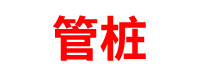 河北管桩厂家